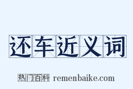 还车近义词是什么意思的图片